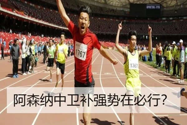 阿森纳中卫补强势在必行？