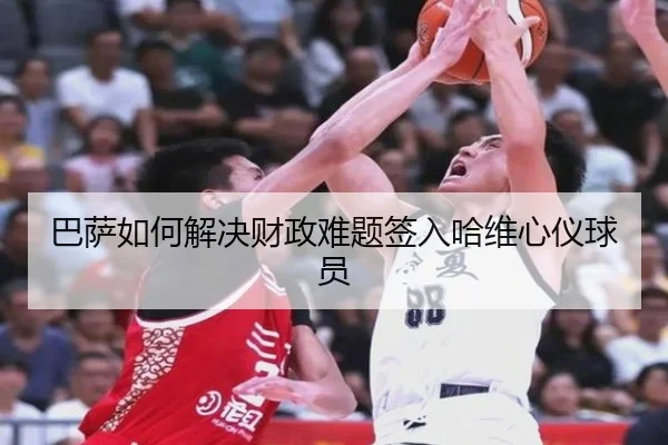 巴萨如何解决财政难题签入哈维心仪球员