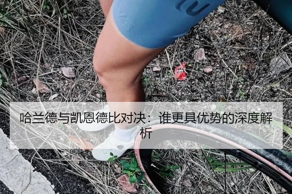 哈兰德与凯恩德比对决：谁更具优势的深度解析