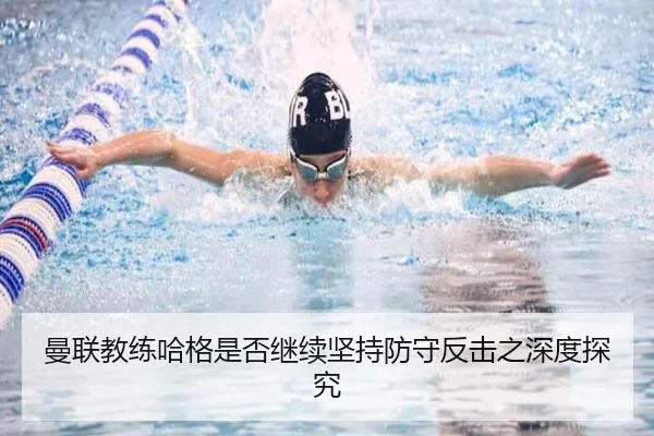 曼联教练哈格是否继续坚持防守反击之深度探究