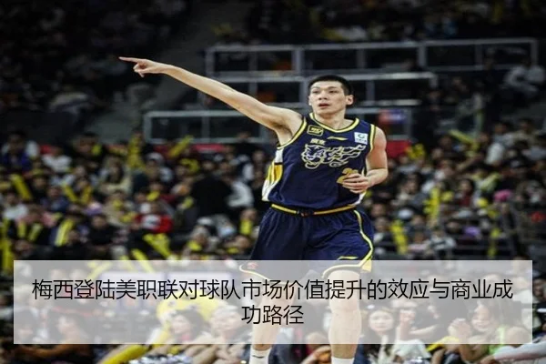 梅西登陆美职联对球队市场价值提升的效应与商业成功路径
