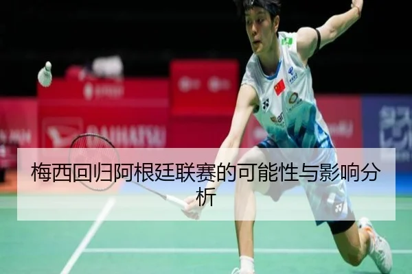 梅西回归阿根廷联赛的可能性与影响分析