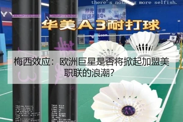 梅西效应：欧洲巨星是否将掀起加盟美职联的浪潮？