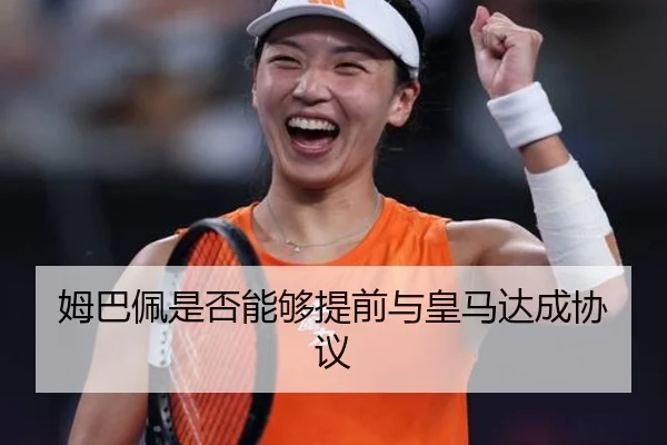 姆巴佩是否能够提前与皇马达成协议