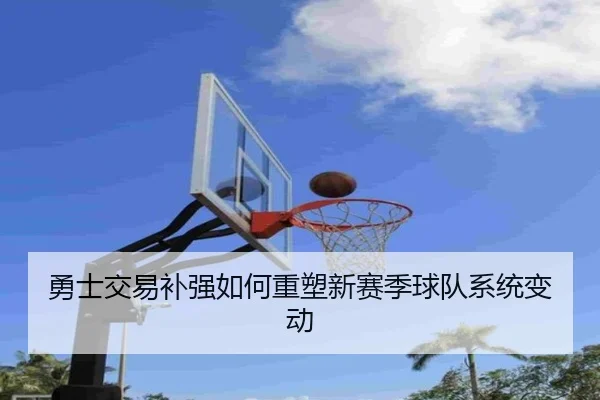 勇士交易补强如何重塑新赛季球队系统变动