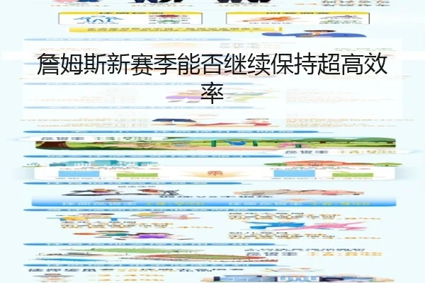 詹姆斯新赛季能否继续保持超高效率