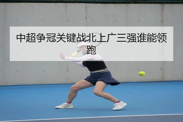 中超争冠关键战北上广三强谁能领跑