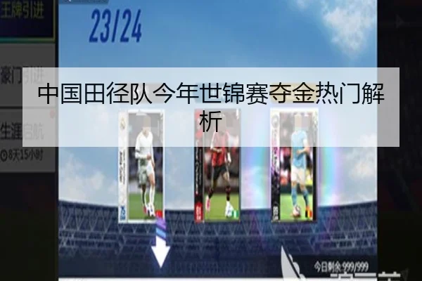 中国田径队今年世锦赛夺金热门解析